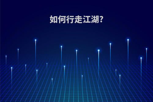 如何行走江湖?