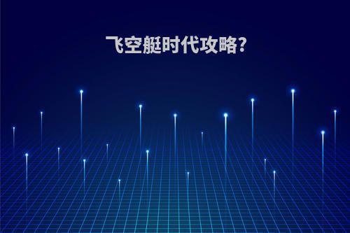 飞空艇时代攻略?