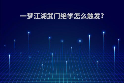 一梦江湖武门绝学怎么触发?