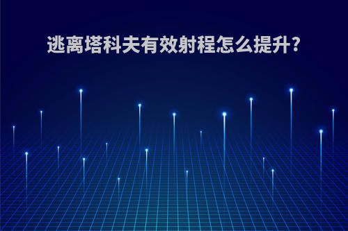 逃离塔科夫有效射程怎么提升?