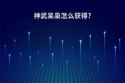 神武呆枭怎么获得?