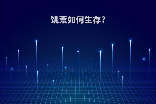 饥荒如何生存?