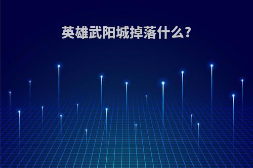 英雄武阳城掉落什么?