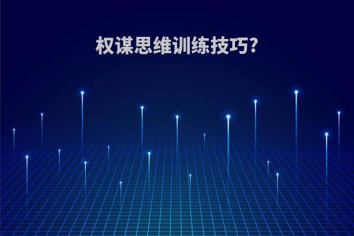 权谋思维训练技巧?