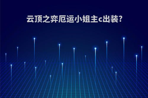 云顶之弈厄运小姐主c出装?