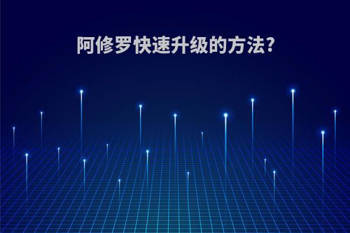 阿修罗快速升级的方法?