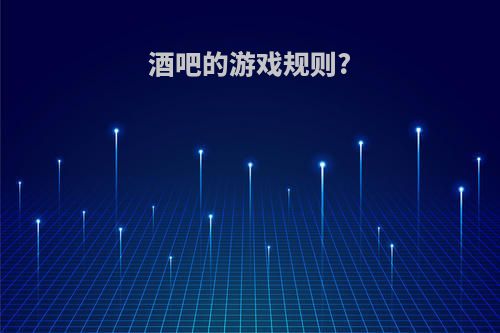 酒吧的游戏规则?