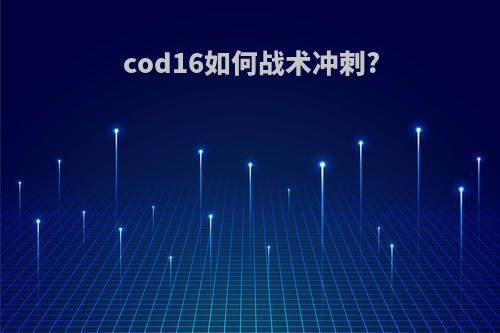 cod16如何战术冲刺?