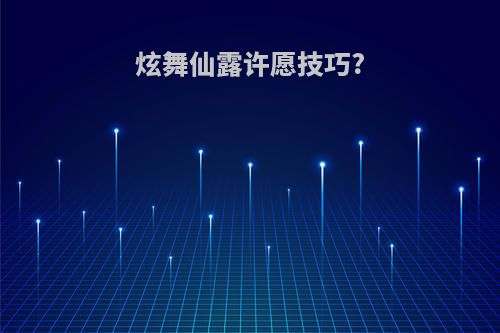 炫舞仙露许愿技巧?