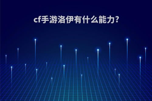 cf手游洛伊有什么能力?