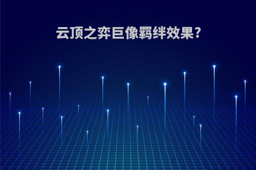 云顶之弈巨像羁绊效果?