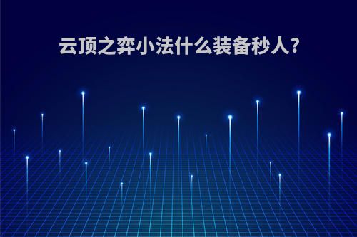 云顶之弈小法什么装备秒人?