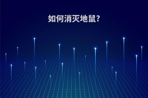 如何消灭地鼠?