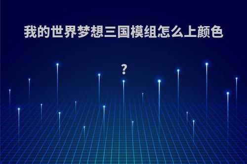 我的世界梦想三国模组怎么上颜色?