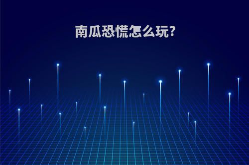 南瓜恐慌怎么玩?