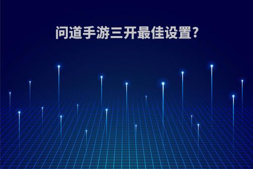 问道手游三开最佳设置?