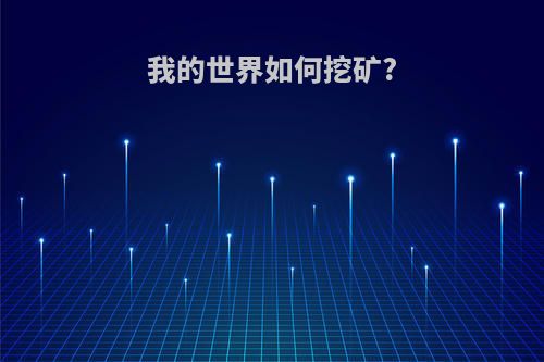 我的世界如何挖矿?