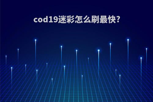 cod19迷彩怎么刷最快?