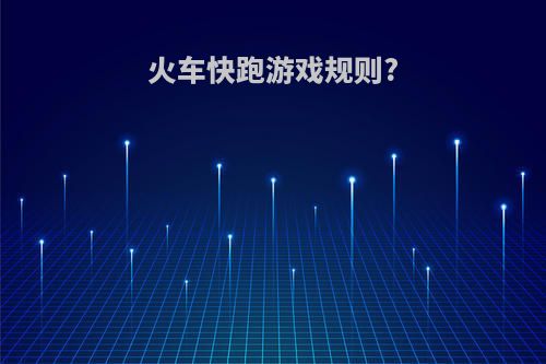 火车快跑游戏规则?