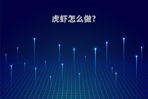 虎虾怎么做?