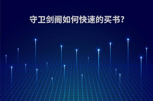 守卫剑阁如何快速的买书?