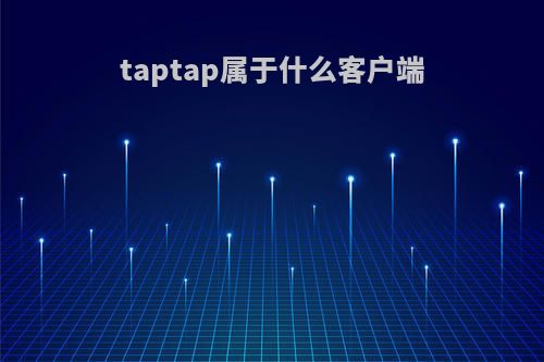taptap属于什么客户端