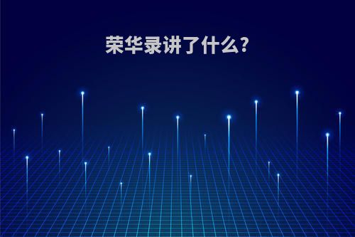 荣华录讲了什么?