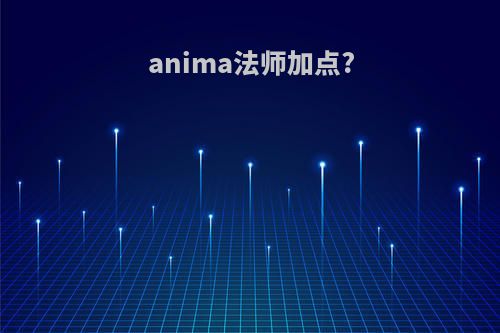 anima法师加点?