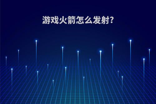 游戏火箭怎么发射?