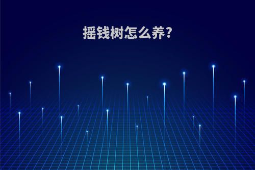 摇钱树怎么养?