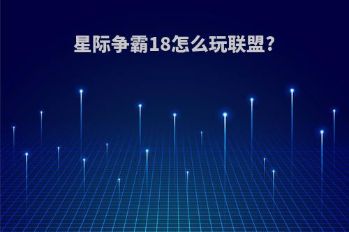 星际争霸18怎么玩联盟?