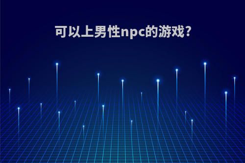 可以上男性npc的游戏?