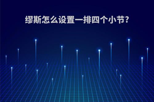 缪斯怎么设置一排四个小节?