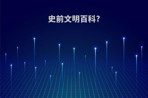 史前文明百科?