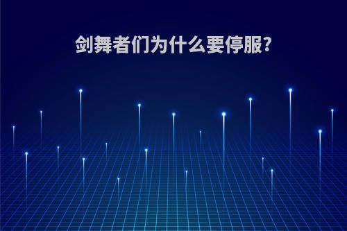 剑舞者们为什么要停服?