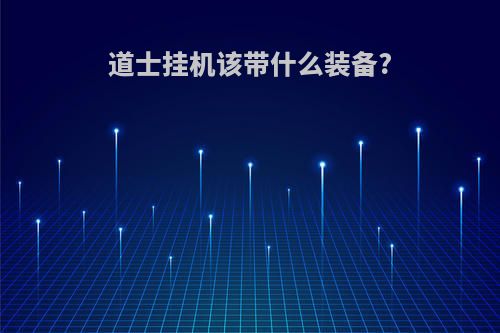 道士挂机该带什么装备?