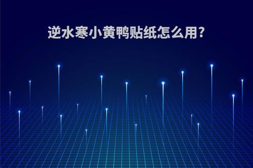 逆水寒小黄鸭贴纸怎么用?