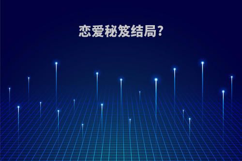 恋爱秘笈结局?