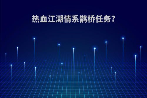 热血江湖情系鹊桥任务?