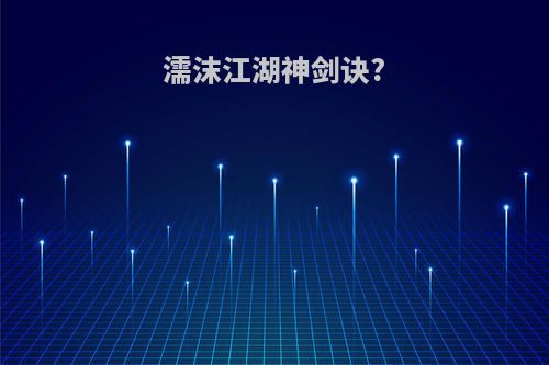 濡沫江湖神剑诀?