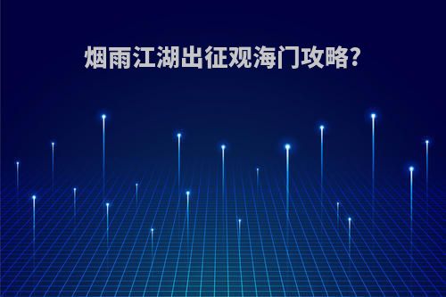 烟雨江湖出征观海门攻略?