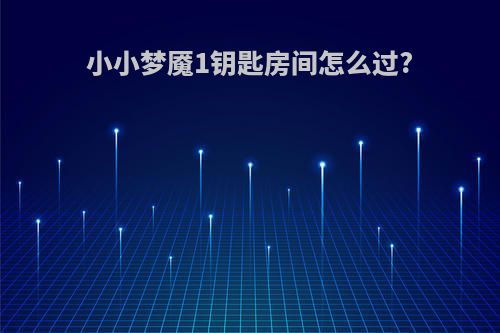 小小梦魇1钥匙房间怎么过?