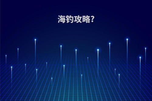 海钓攻略?