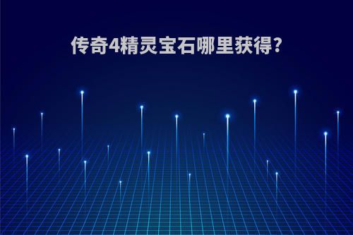 传奇4精灵宝石哪里获得?