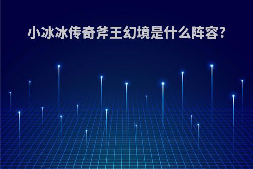 小冰冰传奇斧王幻境是什么阵容?