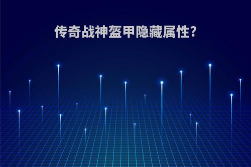 传奇战神盔甲隐藏属性?