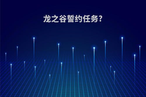 龙之谷誓约任务?