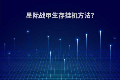 星际战甲生存挂机方法?