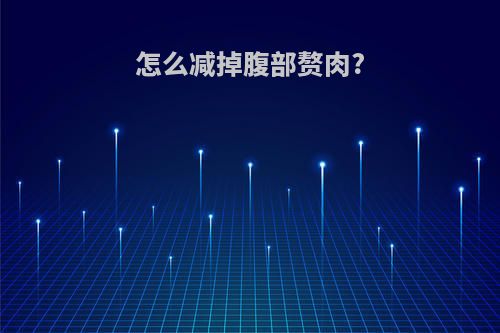 怎么减掉腹部赘肉?