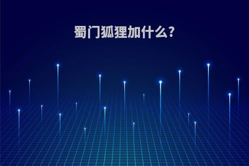 蜀门狐狸加什么?